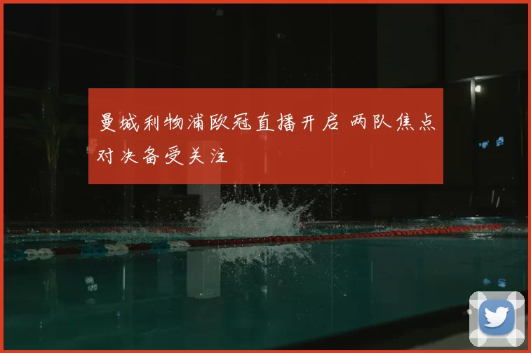 曼城利物浦欧冠直播开启 两队焦点对决备受关注