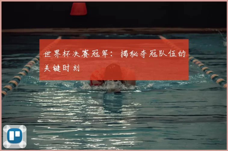 世界杯决赛冠军：揭秘夺冠队伍的关键时刻