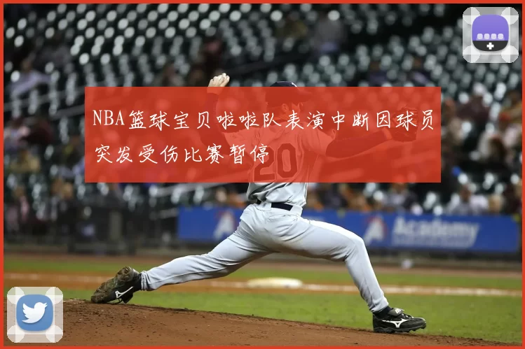 NBA篮球宝贝啦啦队表演中断因球员突发受伤比赛暂停