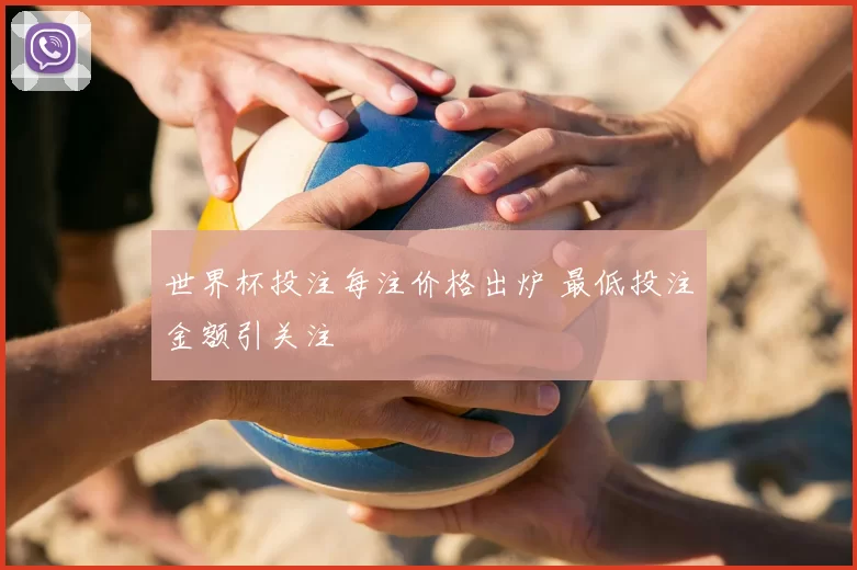 世界杯投注每注价格出炉 最低投注金额引关注