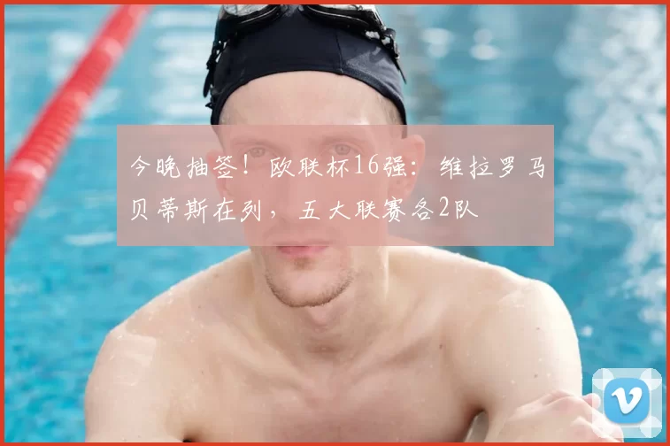 今晚抽签!欧联杯16强:维拉罗马贝蒂斯在列,五大联赛各2队