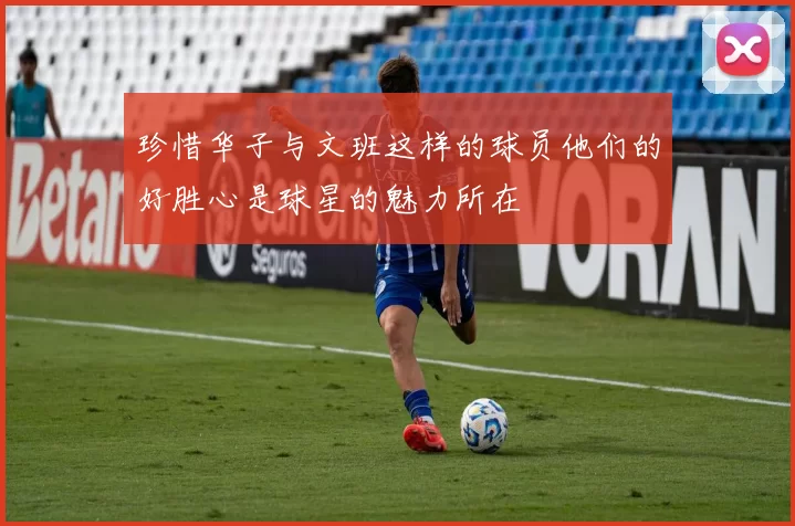 珍惜华子与文班这样的球员他们的好胜心是球星的魅力所在