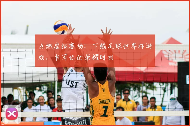 点燃虚拟赛场:下载足球世界杯游戏,书写你的荣耀时刻