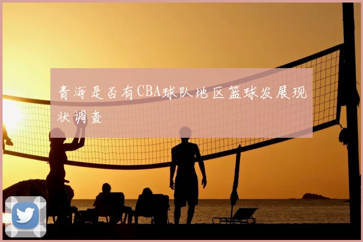 青海是否有CBA球队地区篮球发展现状调查