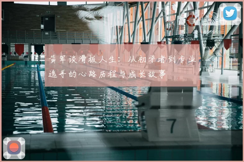 黄军谈滑板人生：从初学者到专业选手的心路历程与成长故事