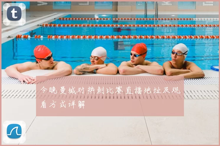 今晚曼城对热刺比赛直播地址及观看方式详解
