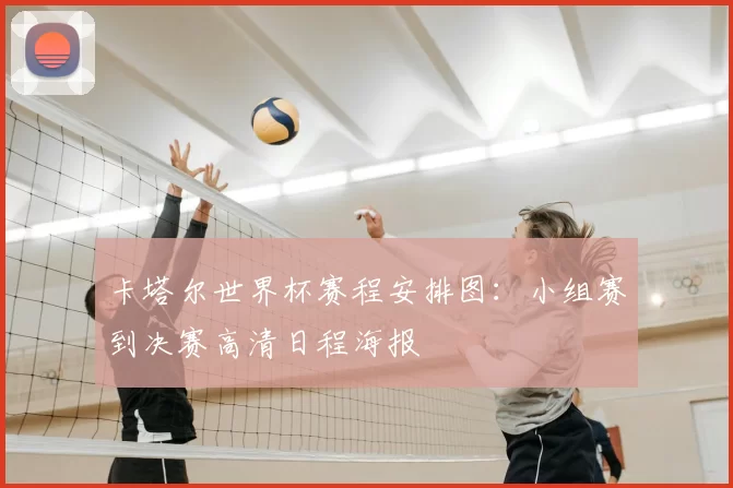 卡塔尔世界杯赛程安排图:小组赛到决赛高清日程海报