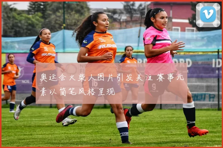 奥运会火柴人图片引发关注 赛事元素以简笔风格呈现