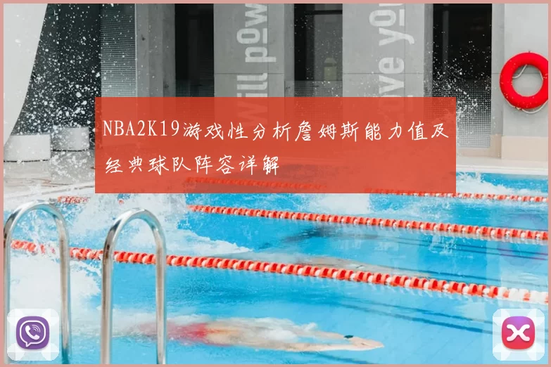 NBA2K19游戏性分析詹姆斯能力值及经典球队阵容详解
