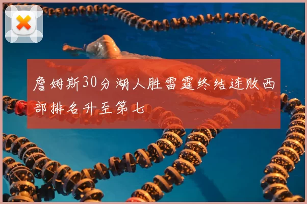 詹姆斯30分湖人胜雷霆终结连败西部排名升至第七