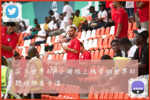 实况世界杯4小游戏上线带动世界杯题材热度升温