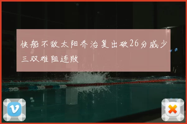 快船不敌太阳乔治复出砍26分威少三双难阻连败