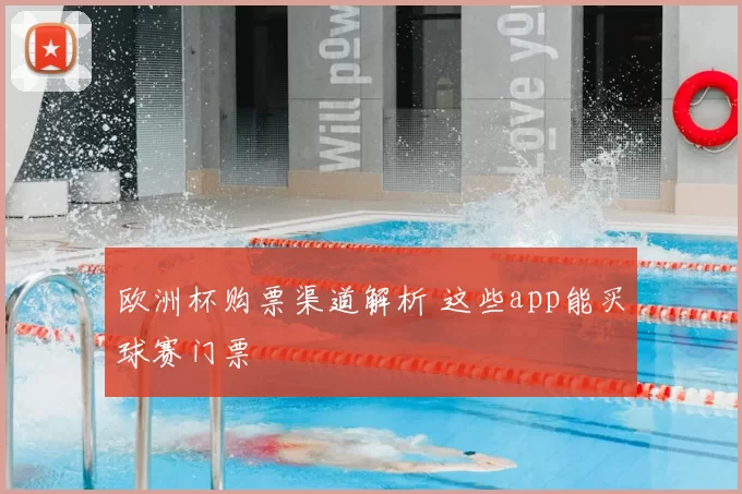 欧洲杯购票渠道解析 这些app能买球赛门票