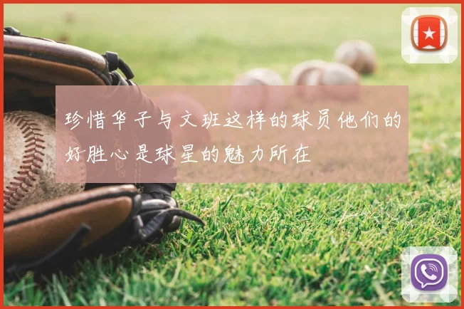 珍惜华子与文班这样的球员他们的好胜心是球星的魅力所在