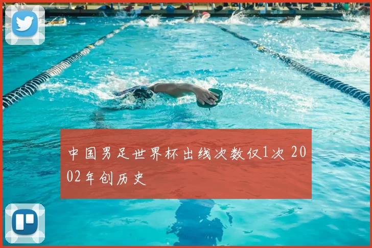 中国男足世界杯出线次数仅1次 2002年创历史