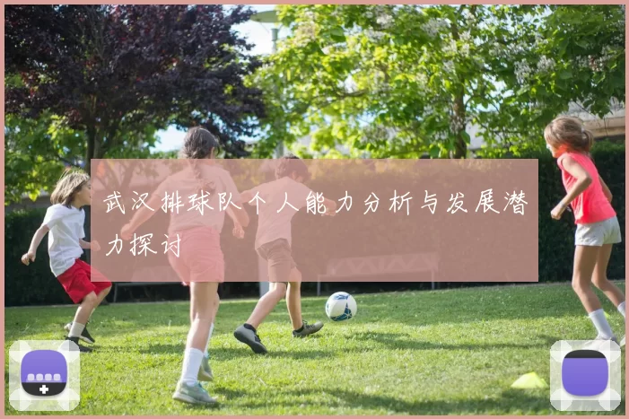 武汉排球队个人能力分析与发展潜力探讨