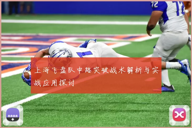 上海飞盘队中路突破战术解析与实战应用探讨