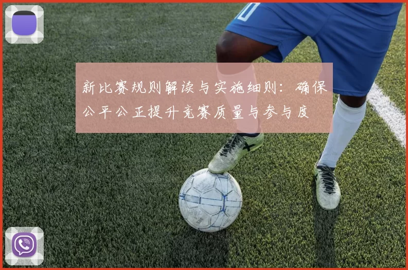 新比赛规则解读与实施细则:确保公平公正提升竞赛质量与参与度