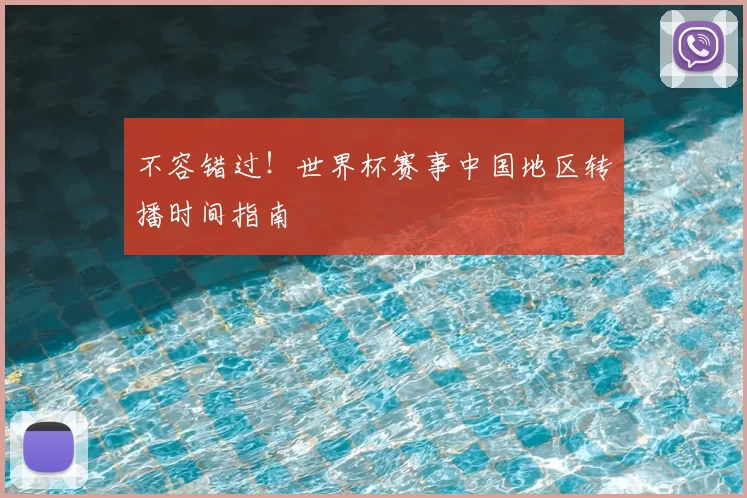 不容错过!世界杯赛事中国地区转播时间指南