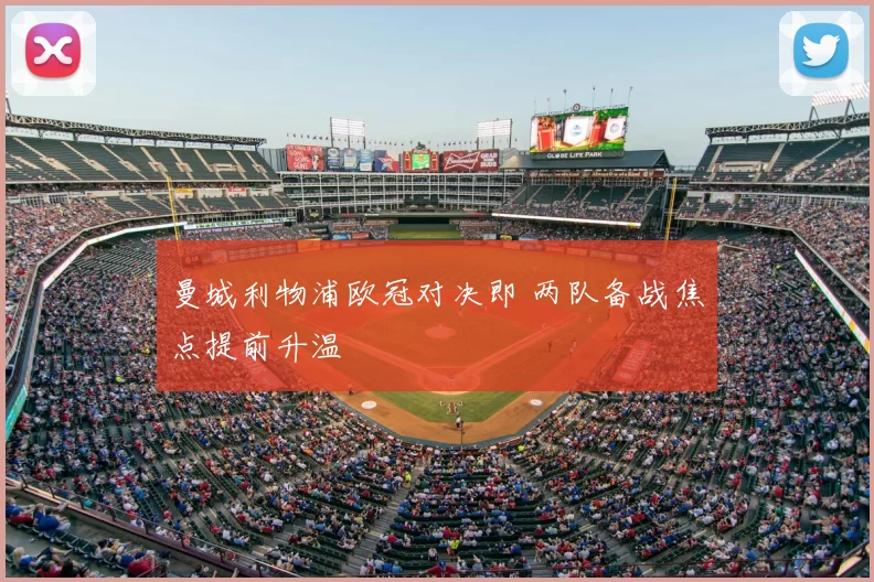 曼城利物浦欧冠对决即 两队备战焦点提前升温