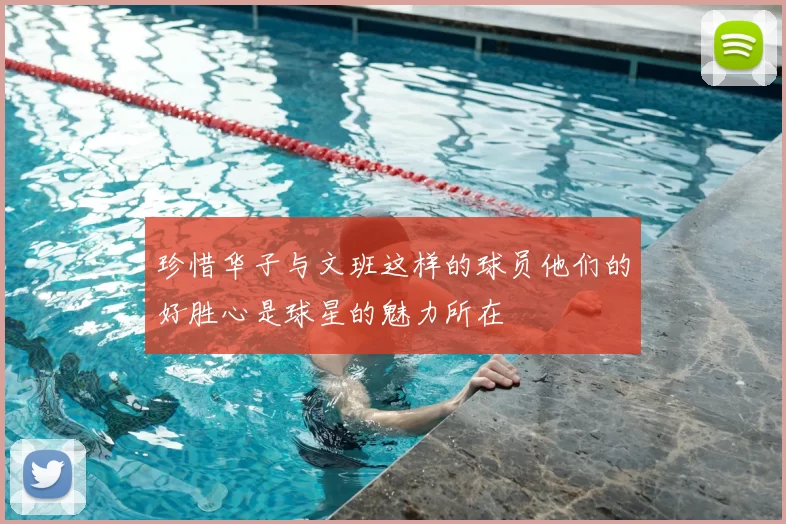 珍惜华子与文班这样的球员他们的好胜心是球星的魅力所在