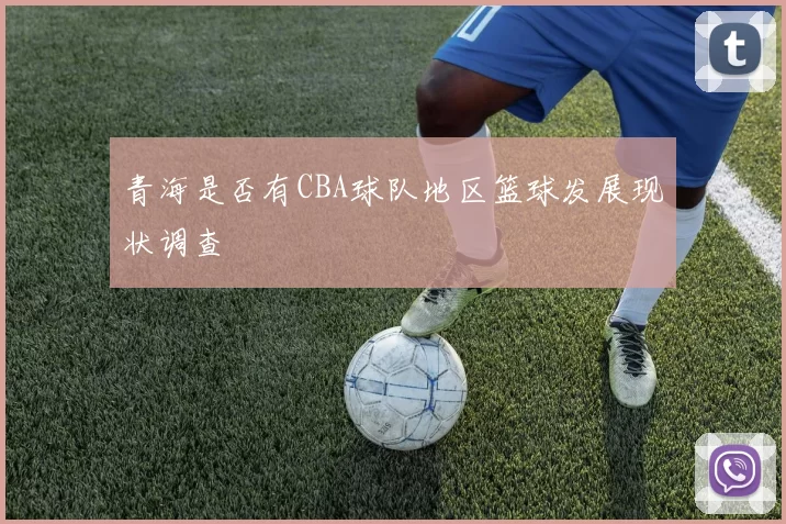 青海是否有CBA球队地区篮球发展现状调查