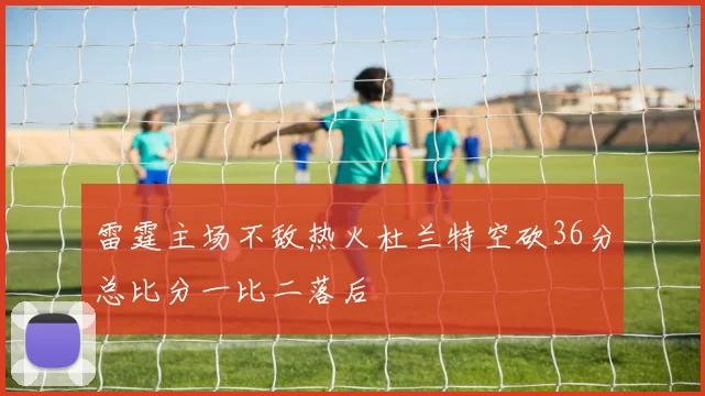雷霆主场不敌热火杜兰特空砍36分总比分一比二落后