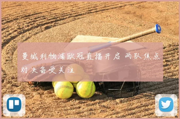 曼城利物浦欧冠直播开启 两队焦点对决备受关注