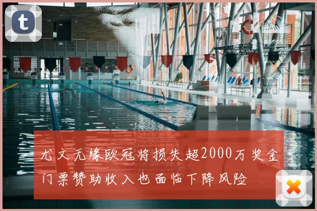 尤文无缘欧冠将损失超2000万奖金门票赞助收入也面临下降风险