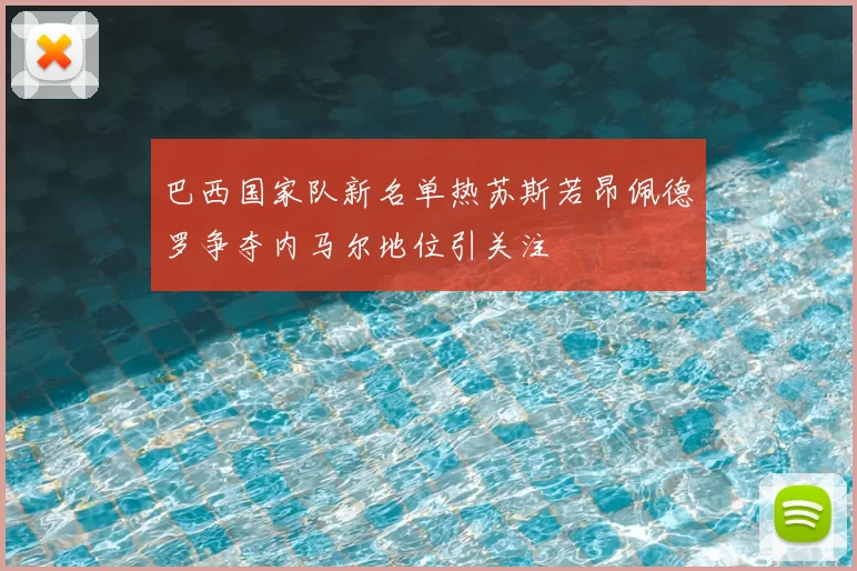巴西国家队新名单热苏斯若昂佩德罗争夺内马尔地位引关注