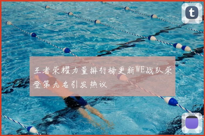 王者荣耀力量排行榜更新WE战队荣登第九名引发热议