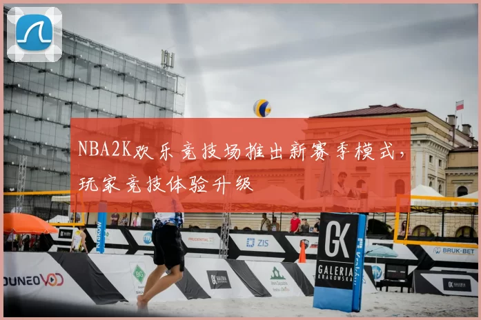 NBA2K欢乐竞技场推出新赛季模式，玩家竞技体验升级