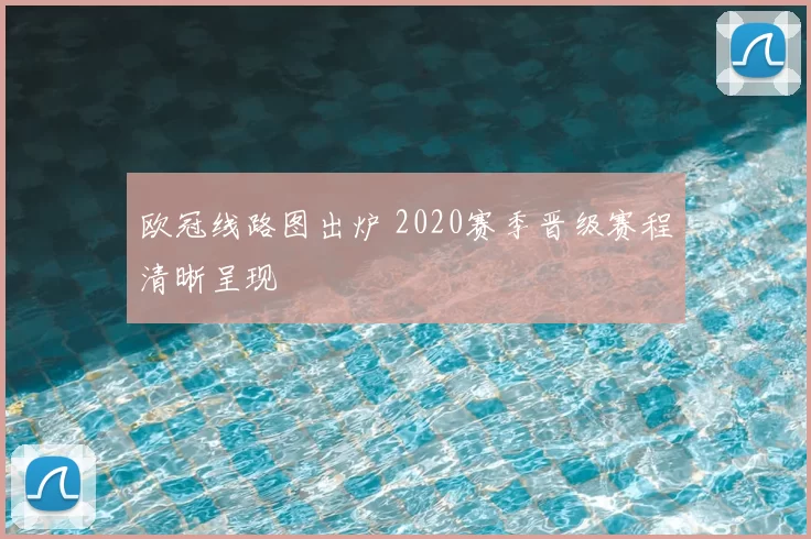 欧冠线路图出炉 2020赛季晋级赛程清晰呈现