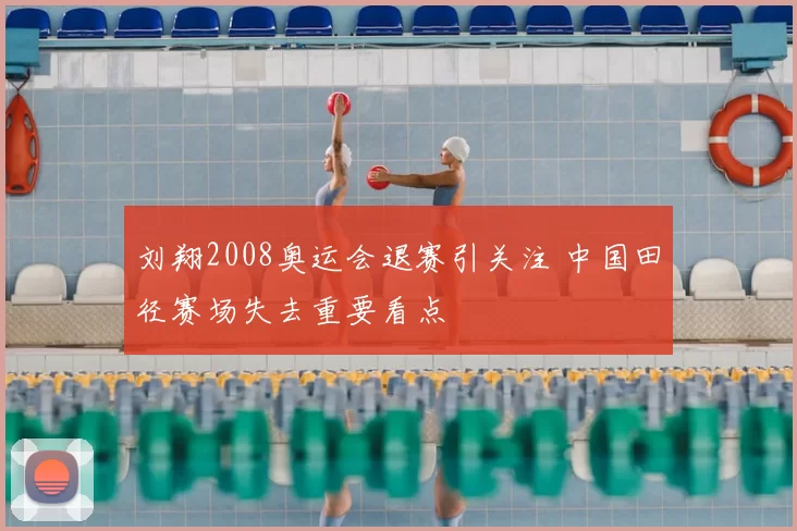 刘翔2008奥运会退赛引关注 中国田径赛场失去重要看点