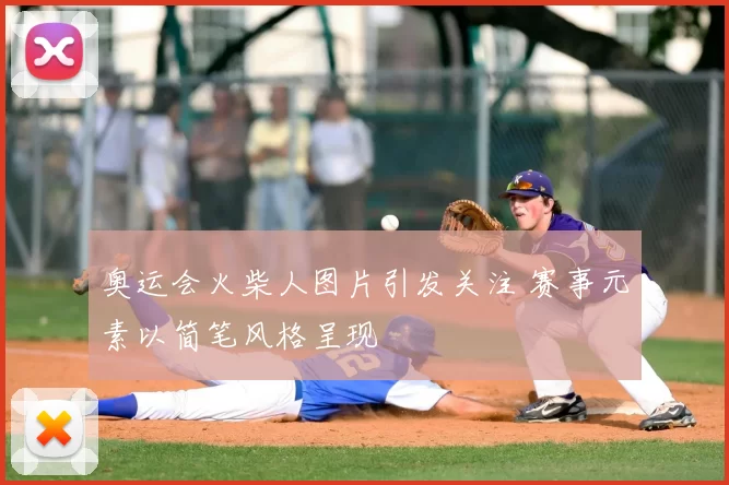 奥运会火柴人图片引发关注 赛事元素以简笔风格呈现