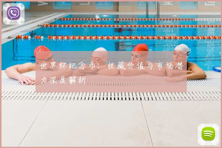 世界杯纪念币:收藏价值与市场潜力深度解析