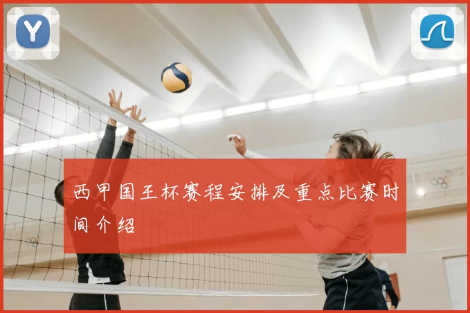 西甲国王杯赛程安排及重点比赛时间介绍