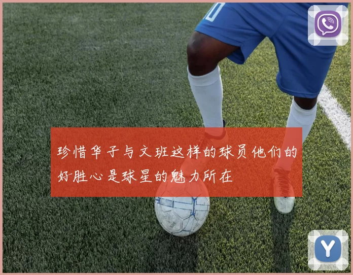 珍惜华子与文班这样的球员他们的好胜心是球星的魅力所在
