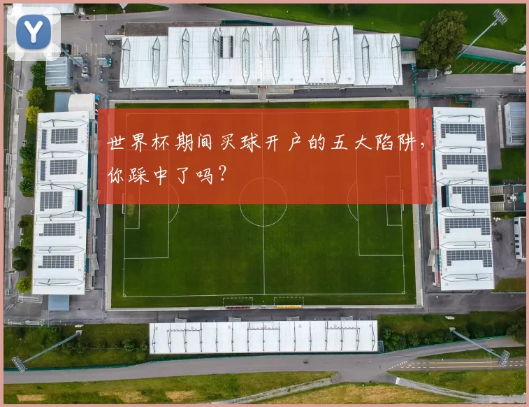 世界杯期间买球开户的五大陷阱，你踩中了吗？