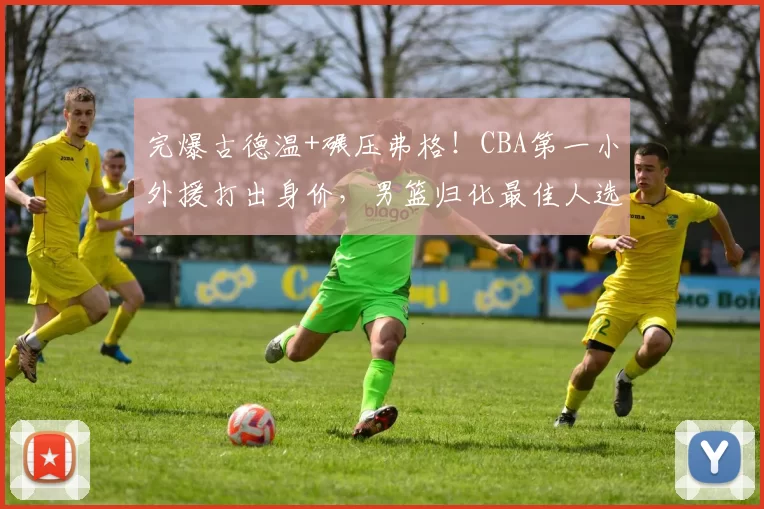 完爆古德温+碾压弗格！CBA第一小外援打出身价，男篮归化最佳人选_布朗_上海队_广厦