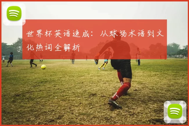 世界杯英语速成:从球场术语到文化热词全解析