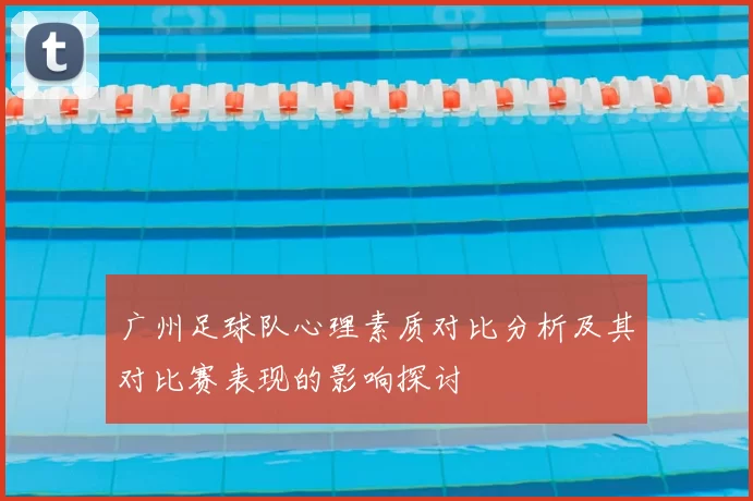 广州足球队心理素质对比分析及其对比赛表现的影响探讨