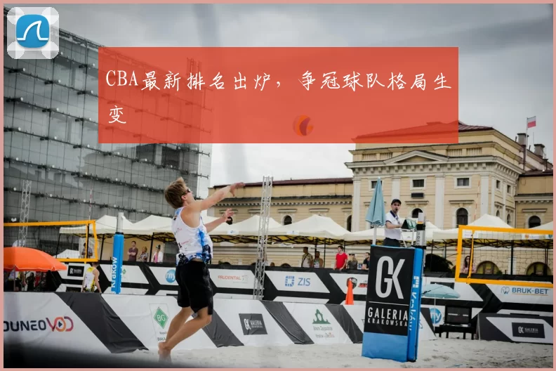CBA最新排名出炉,争冠球队格局生变