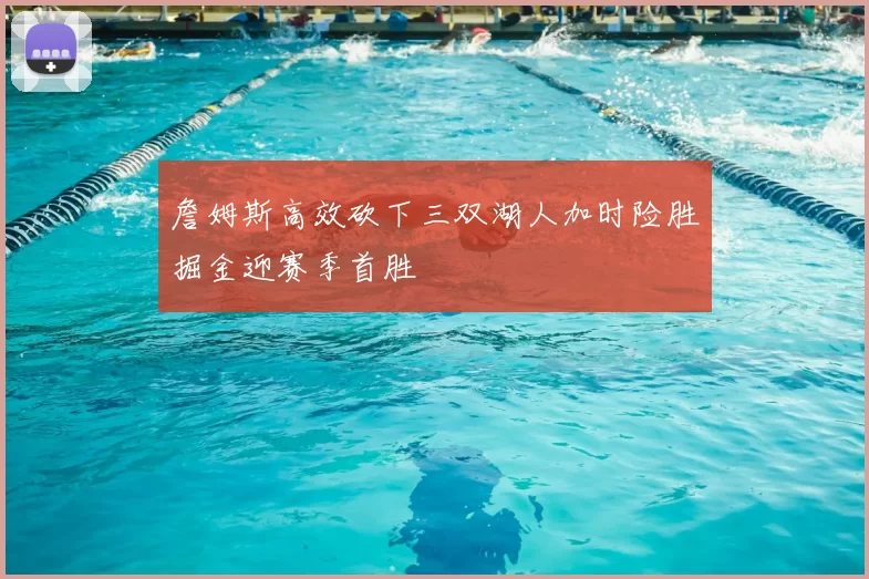 詹姆斯高效砍下三双湖人加时险胜掘金迎赛季首胜