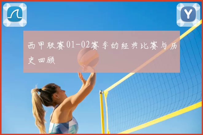 西甲联赛01-02赛季的经典比赛与历史回顾