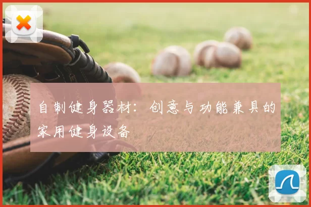 自制健身器材：创意与功能兼具的家用健身设备