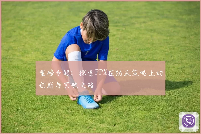 重磅专题:探索FPX在防反策略上的创新与突破之路