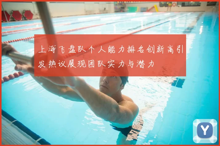 上海飞盘队个人能力排名创新高引发热议展现团队实力与潜力