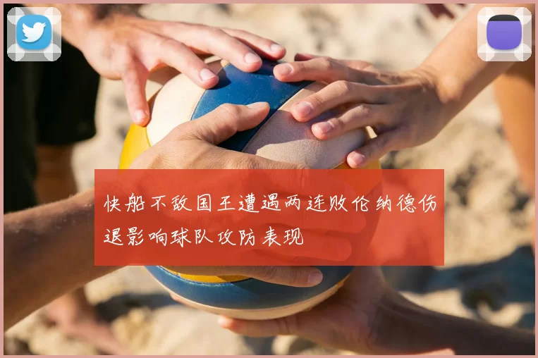 快船不敌国王遭遇两连败伦纳德伤退影响球队攻防表现