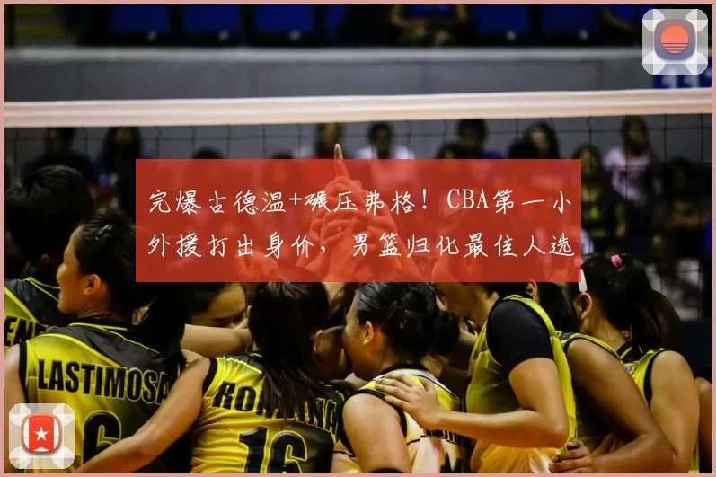 完爆古德温+碾压弗格！CBA第一小外援打出身价，男篮归化最佳人选_布朗_上海队_广厦